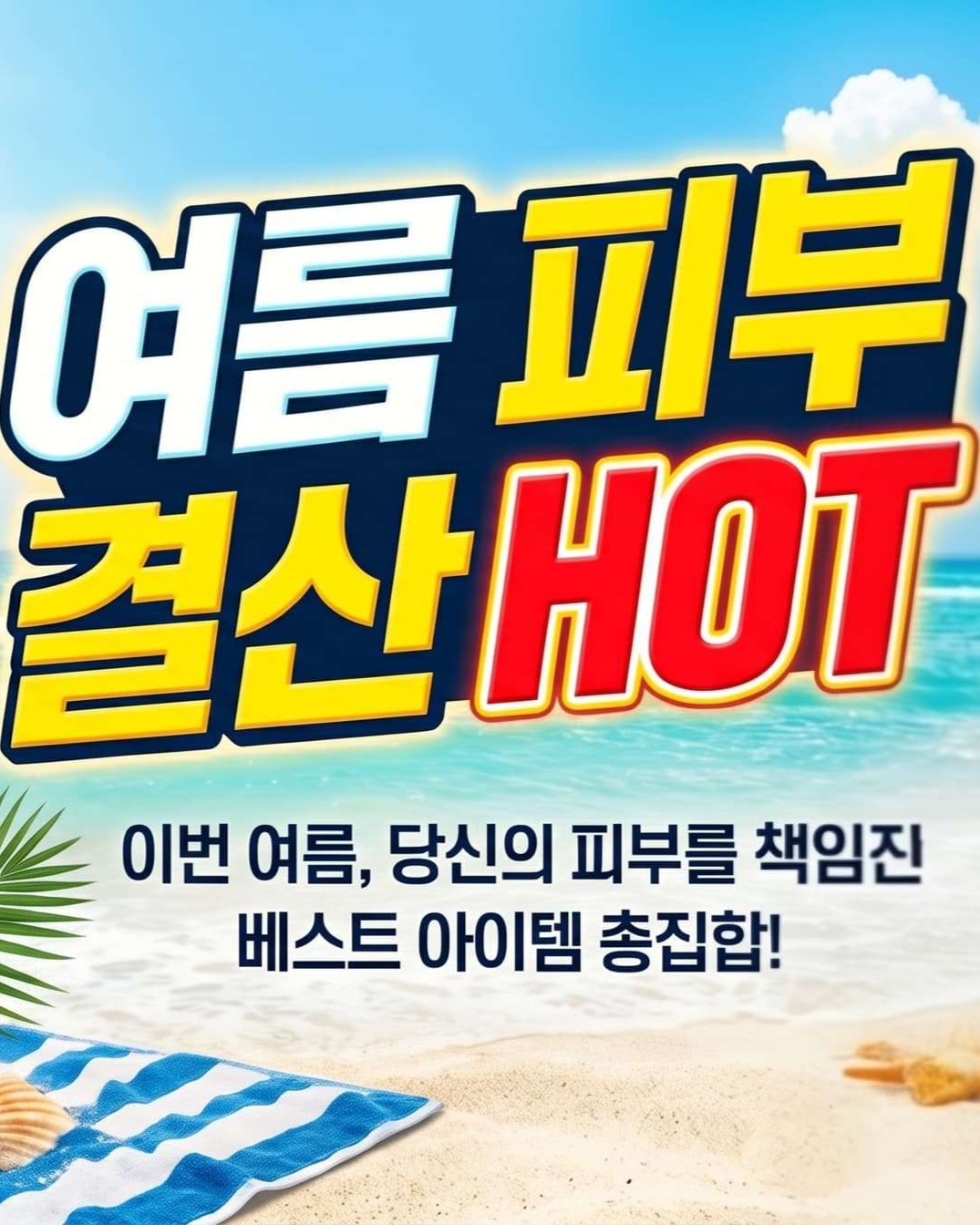 여름 피부 결산 HOT
